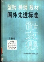 型钢  棒钢  线材国外先进标准译文集