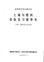 土壤与肥料实验实习指导书