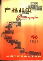 电工测量仪表产品样本 4 仪器仪表 1976