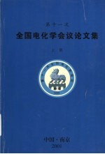 第十一次全国电化学会议论文集 上