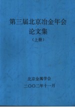 第三届北京冶金年会论文集 上