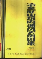 冶金矿山坑内通风实例图集 简称100例