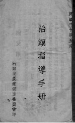 治螟指导手册