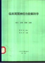 临床周围神经功能解剖学 韵文 注解 图解 表解