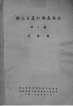 湖北省农村调查报告 第6册