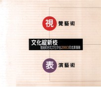 文化绽新枝 驻纽约台北文化中心2003年成果专辑