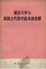 儒法斗争与我国古代科学技术的发展