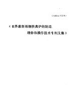 世界最新炼钢铁高炉的制造、维修和操作技术专利文集