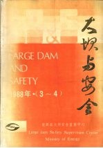 大坝与安全 1988年 第3-4期 总第5-6期