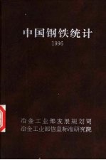 中国钢铁统计 1996