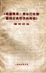 《路德维希·费尔巴哈和德国古典哲学的终结》辅导材料