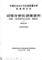 中国石化公司在线质量分析仪表研讨会过程分析仪讲座资料 1、2 奔克公司