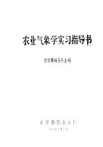 农业气象学实习指导书