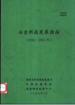 冶金科技发展指南 2000-2005年