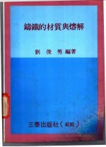 铸铁的材质与熔解