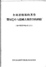 介绍恩格斯的著作“费尔巴哈与德国古典哲学的终结” 供学习哲学参考之用