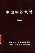 中国钢铁统计 2000