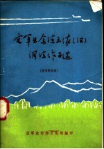 空军业余演出队 组 调演作品选