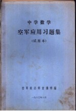 中学数学空军应用习题集 试用本