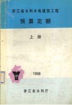 浙江省水利水电建筑工程预算定额  上