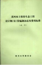 黄河水土保持生态工程设计概（估）算编制办法及费用标准  试行