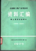 全国稀土推广应用会议资料汇编  稀土湿法冶金部分