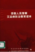 劳教人民警察艾滋并病防治教育读本