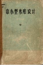 中小型水库设计参考材料 中