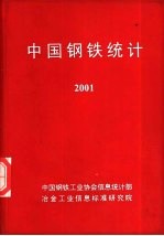 中国钢铁统计 2001