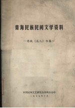 青海民族民间文学资料 传统《花儿》专集