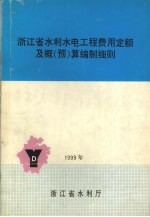 浙江省水利水电工程费用定额及概（预）算编制细则