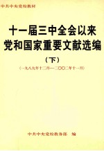 十一届三中全会以来党和国家重要文献选编 下 修订本