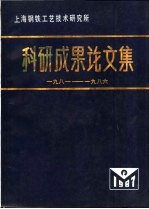 上海钢铁工艺技术研究所科研成果论文集 1981-1986