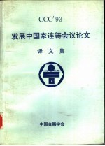 发展中国家连铸会议论文 译文集