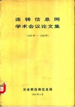 连铸信息网学术会议论文集 1991-1993年