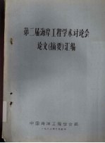 第二届海岸工程学术讨论会论文（摘要）汇编