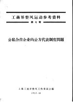 工商界整风运动参考资料 第7辑 公私合营企业的公方代表制度问题