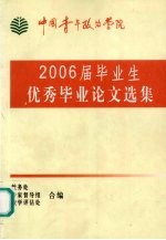 2006届毕业生优秀毕业论文选集