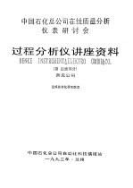 中国石化公司在线质量分析仪表研讨会过程分析仪讲座资料 3 后续部分 奔克公司