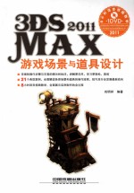 3DS MAX 2011 游戏场景与道具设计