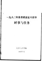 1982年高考政治复习指导 时事与任务