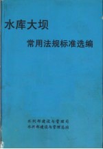 水库大坝常用法规标准选编