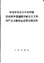 中共中央关于今冬明春在农村中普遍展开社会主义和共产主义教育运动等五项文件