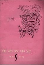 革命故事会 1977年 第9期