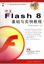 中文Flash 8基础与实例教程