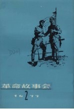 革命故事会 1977年 第2期