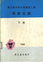 浙江省水利水电建筑工程预算定额  下