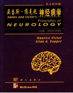 ADAMS AND VICTOR'S PRINCIPLES OF NEUROLOGY SEVENTH EDITION＝亚当斯-维克托神经病学 第7版