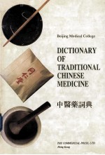 DICTIONARY OF TRADITIONAL CHINESE MEDICINE=中医药词典