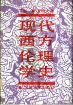 现代西方伦理学史  下